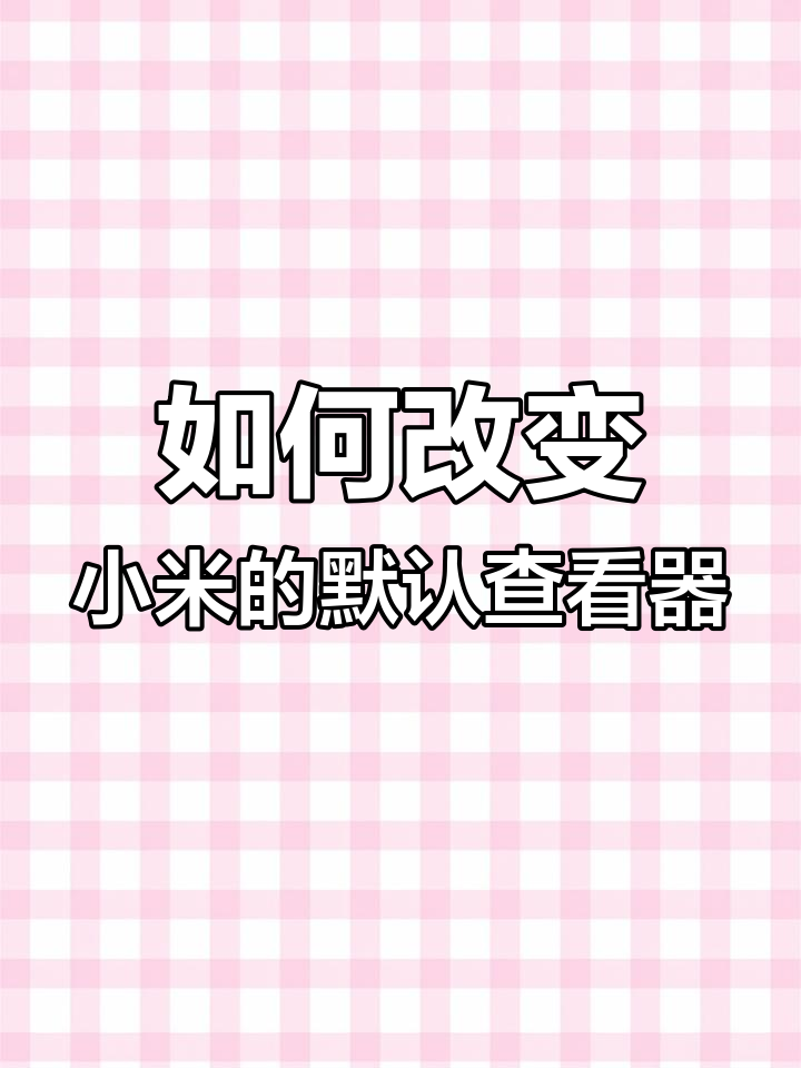 小米手機(jī)如何修改默認(rèn)應(yīng)用?_軟件應(yīng)用