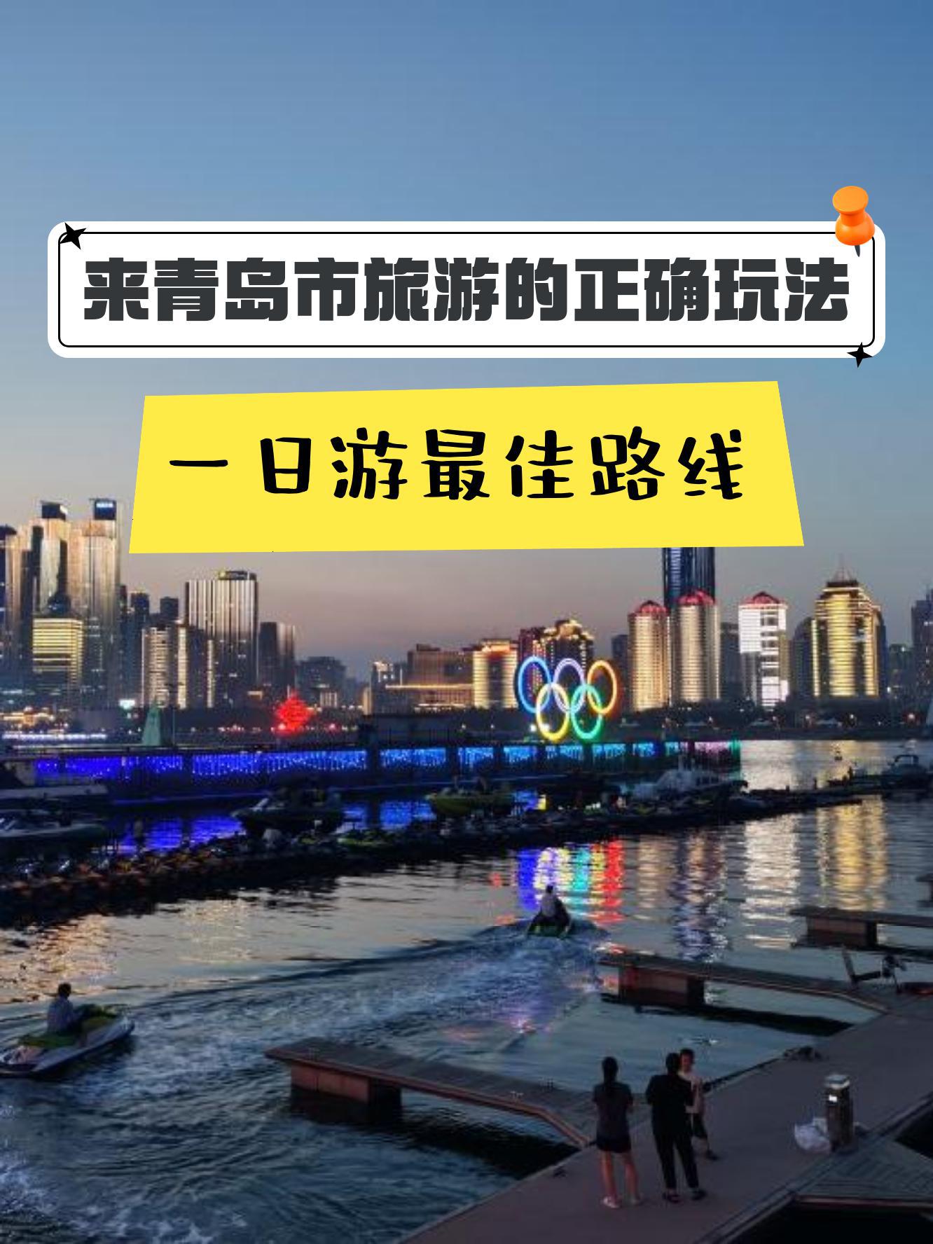 錯峰出游可以去青島奧帆中心_國內(nèi)度假