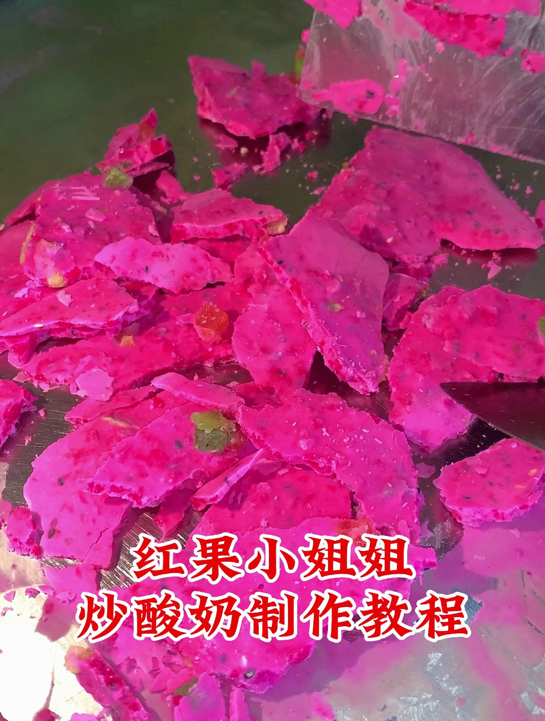 炒酸奶怎么制作教程炒酸奶的做法及步驟