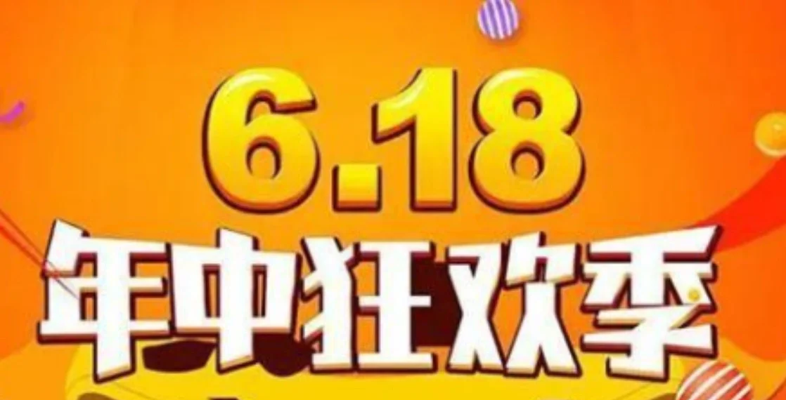 618是什么意思_618購物節(jié)的由來