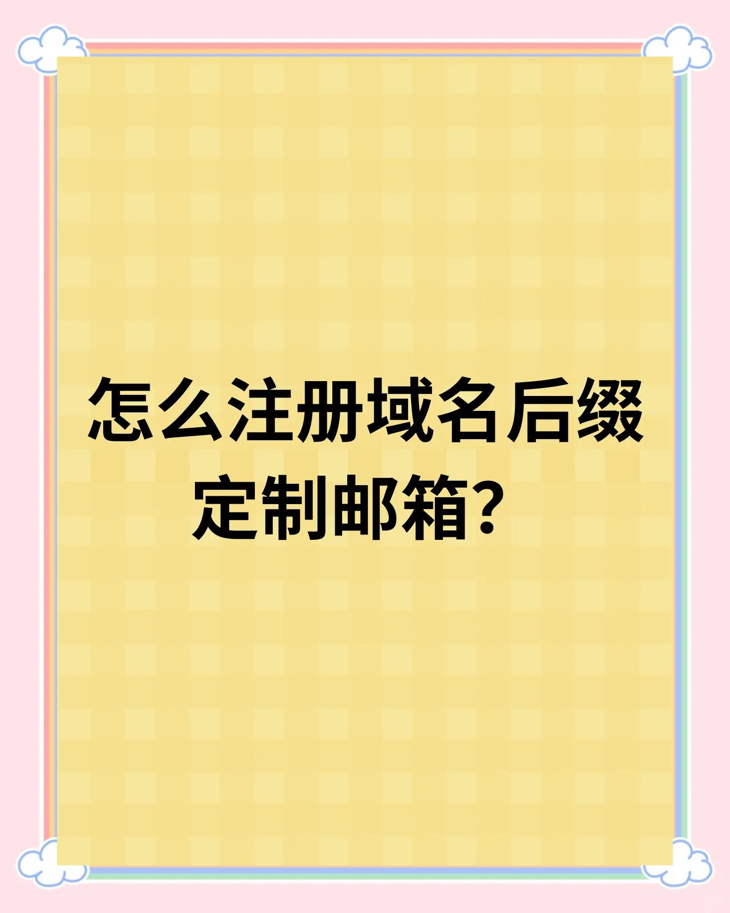如何注冊(cè)郵箱賬號(hào)?完整教程_服務(wù)軟件