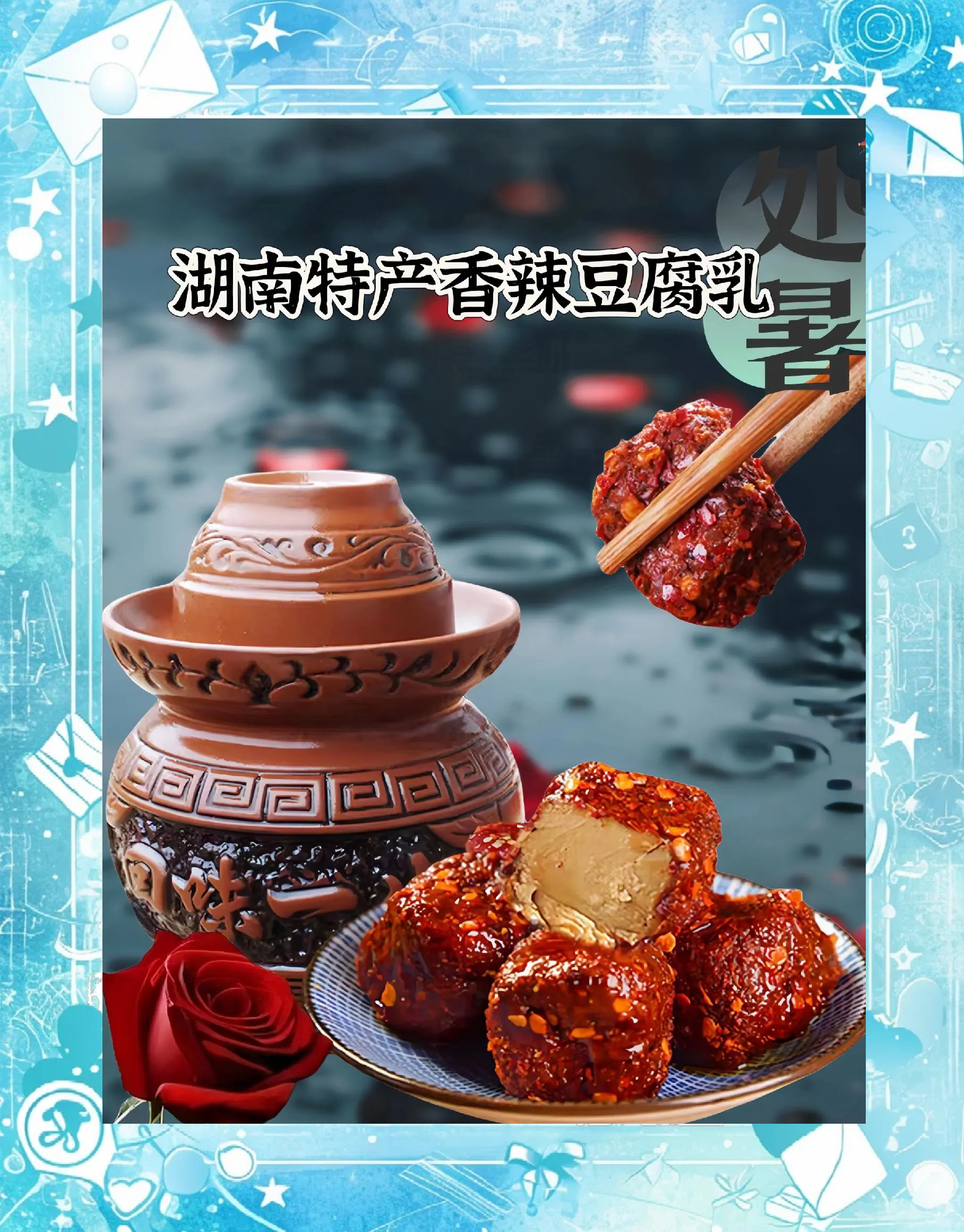 夾江腐乳麻辣豆腐乳:味蕾上的麻辣盛宴