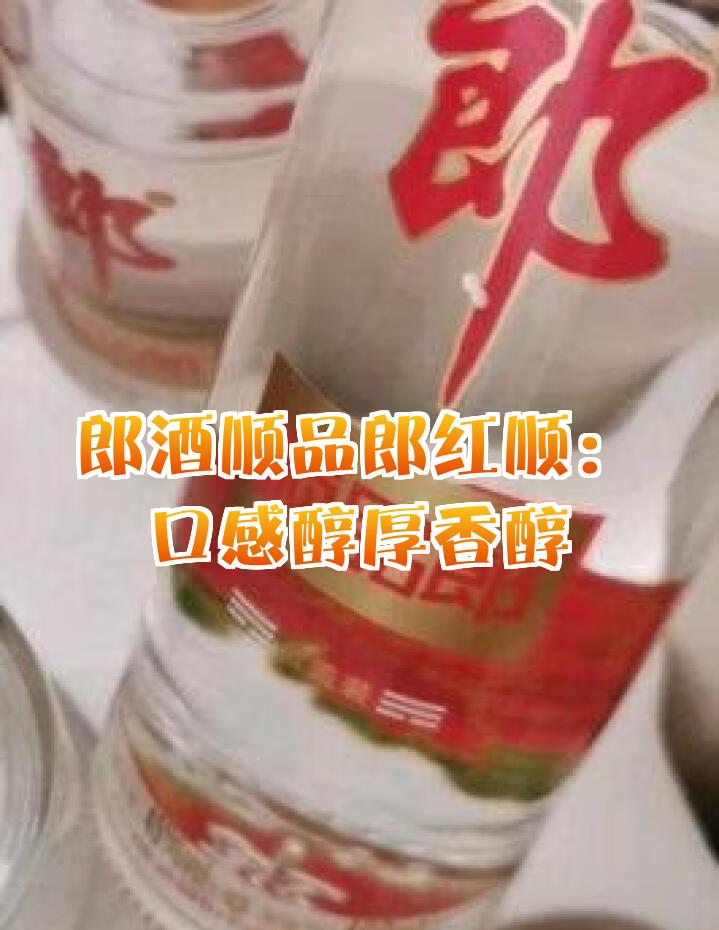 郎酒白酒怎么樣好喝不上頭,還是順品郎
