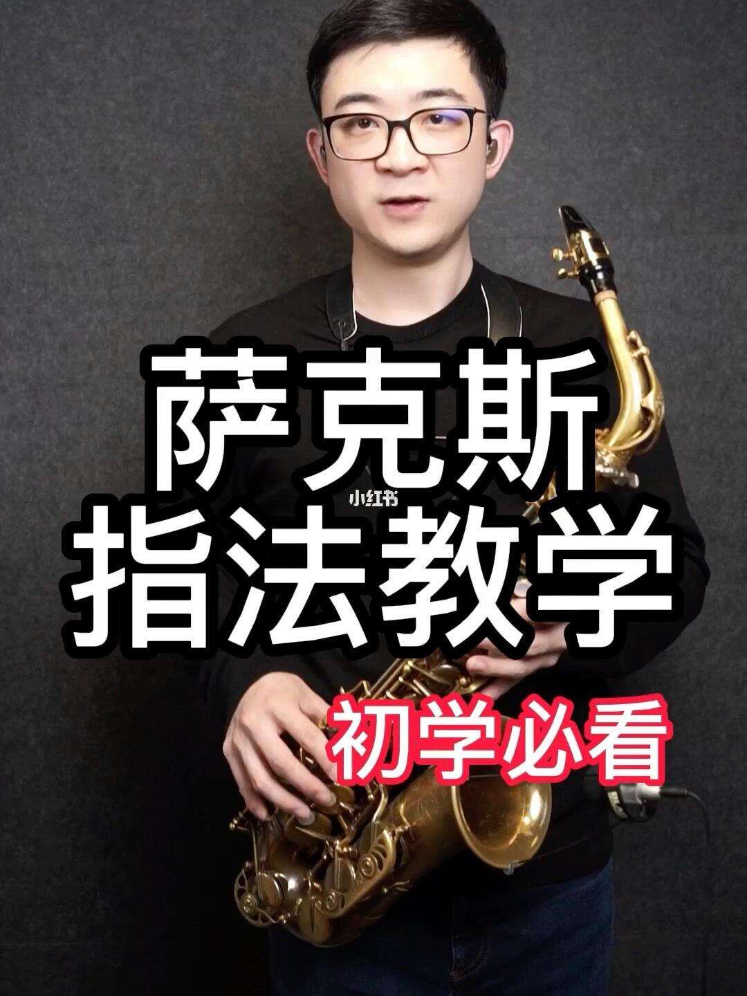 初學(xué)薩克斯應(yīng)該從哪幾方面入手_薩克斯