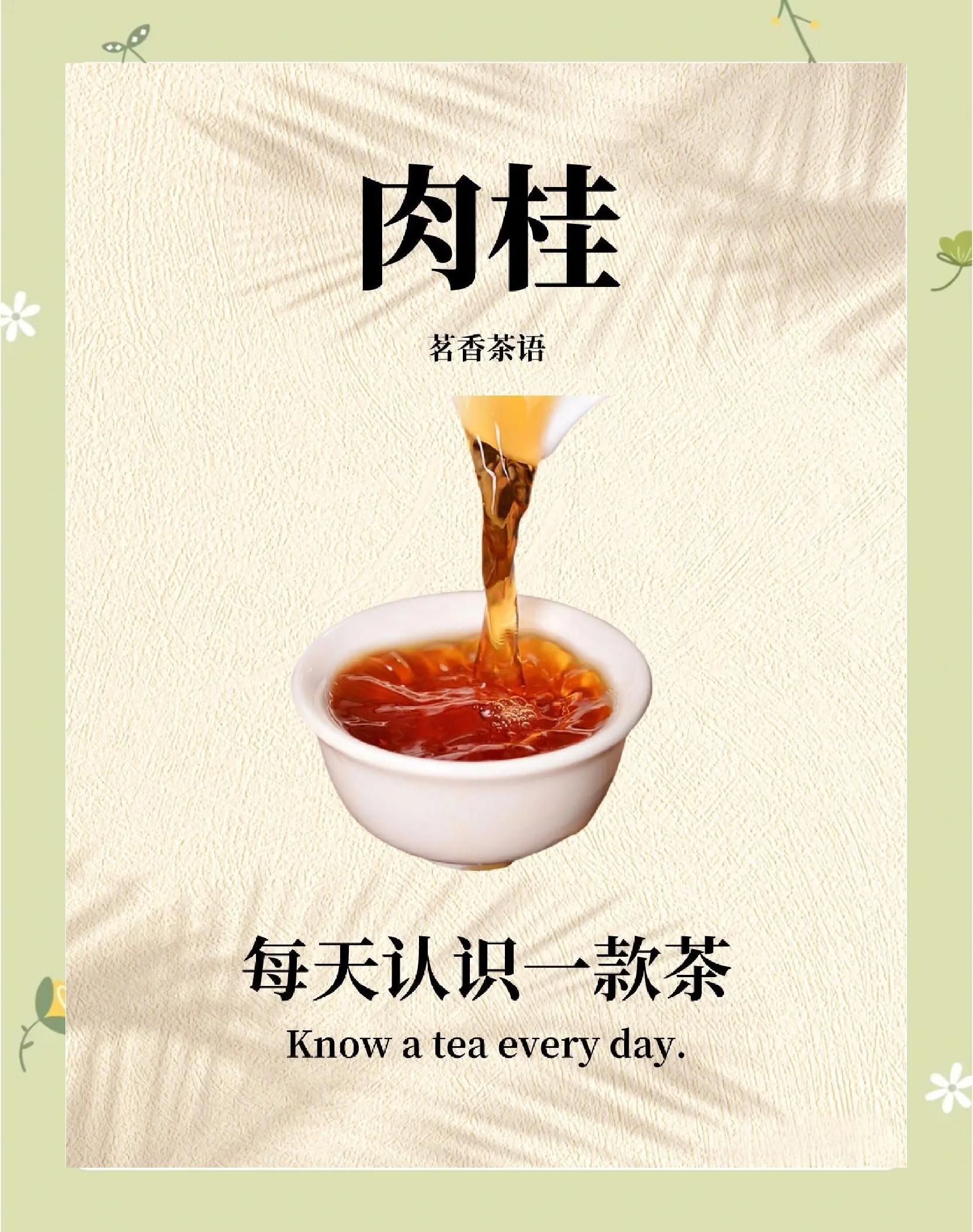 孝文家茶·巖值肉桂(一級)_烏龍茶