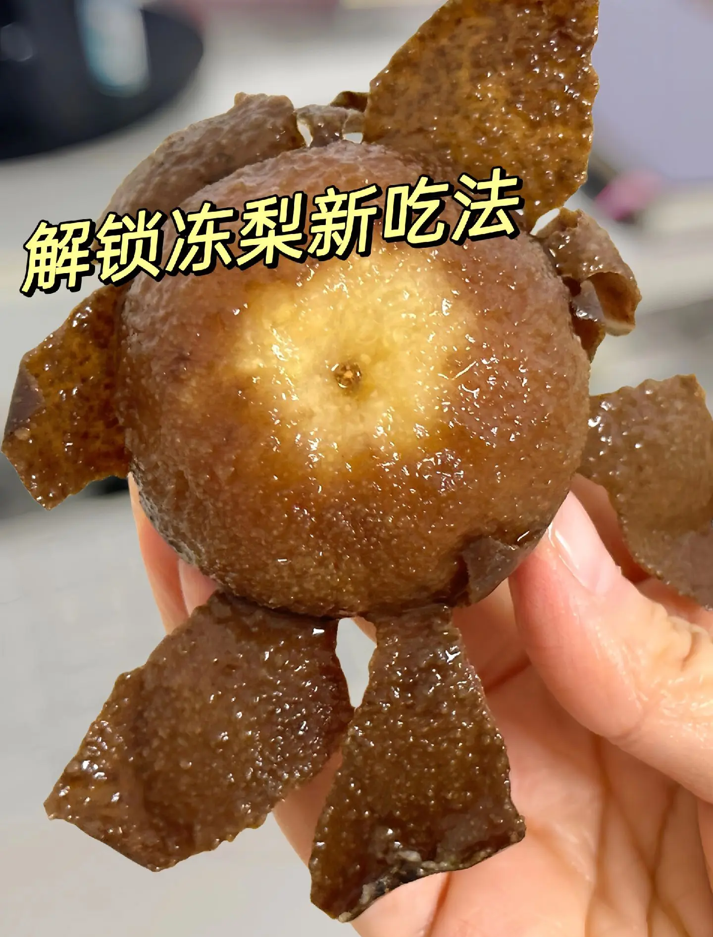 【凍梨】凍梨用的什么梨凍梨的做法步驟