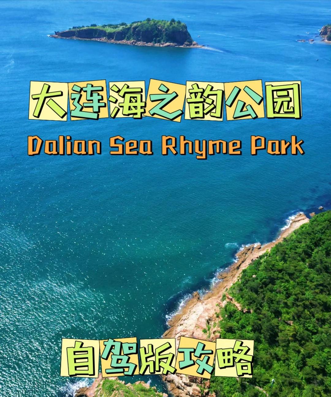 大連海之韻公園拍照打卡勝地_國內(nèi)度假