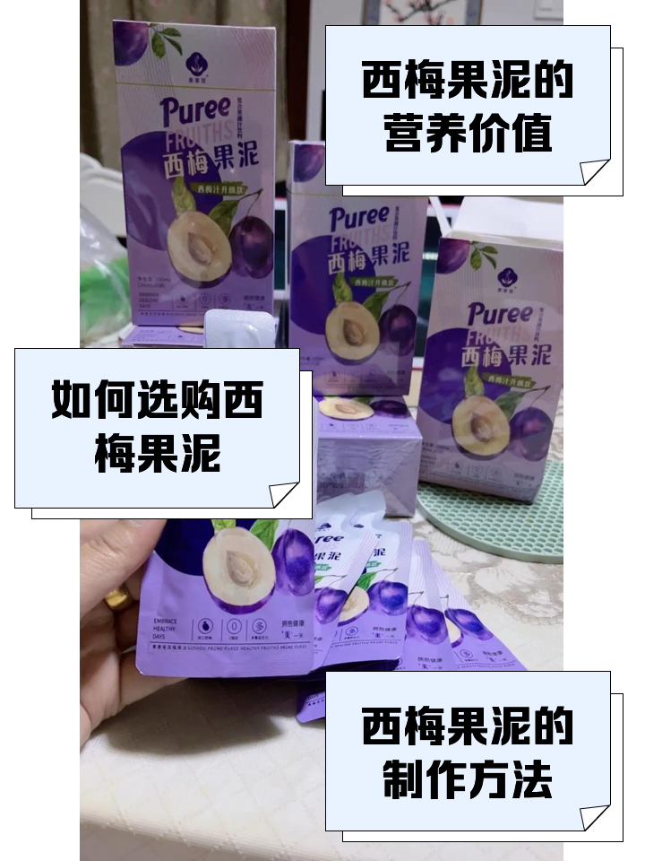 小皮果汁果泥怎么樣富含粗纖維的西梅泥