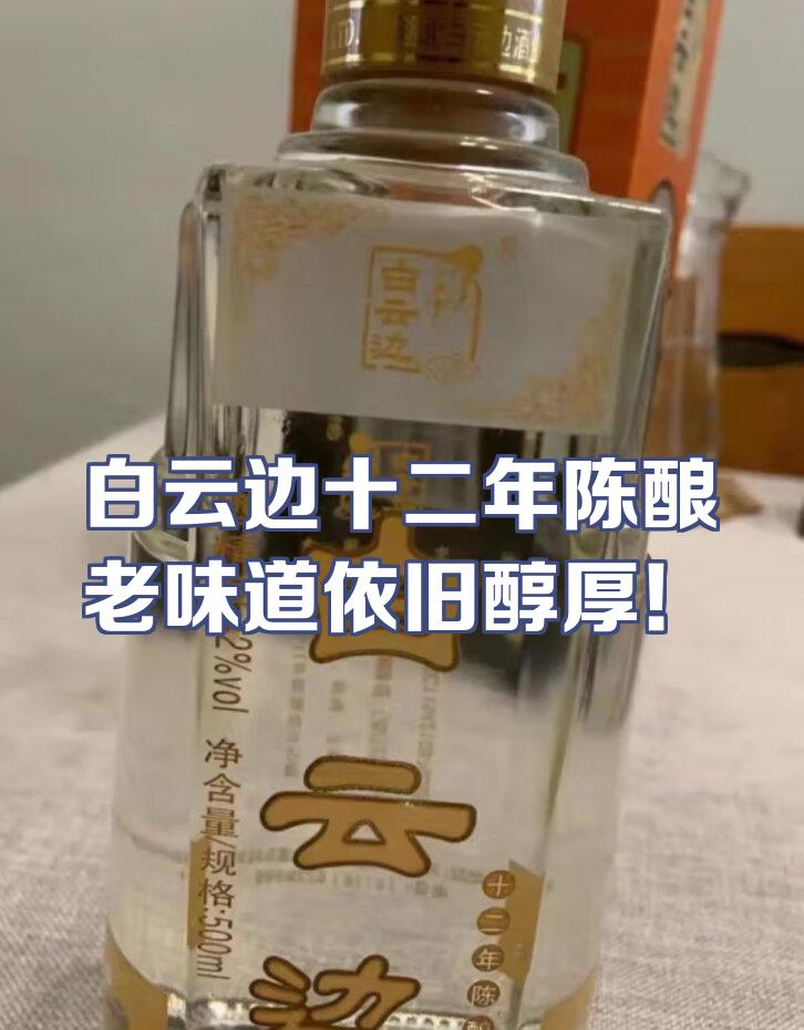 白云邊十二年陳釀,一口醉人心!_白酒