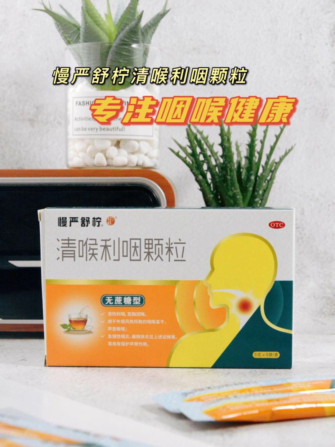 喉咽清顆粒:清熱利咽,呵護(hù)咽喉健康!