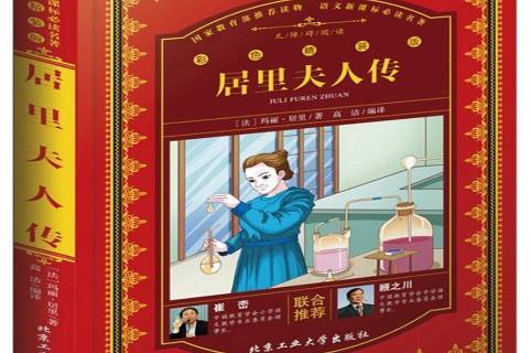 名人自傳之《居里夫人自傳》_文化藝術(shù)