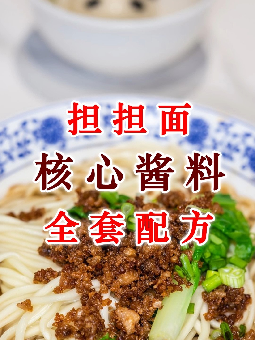 擔擔面的正宗做法_擔擔面的醬料怎么調