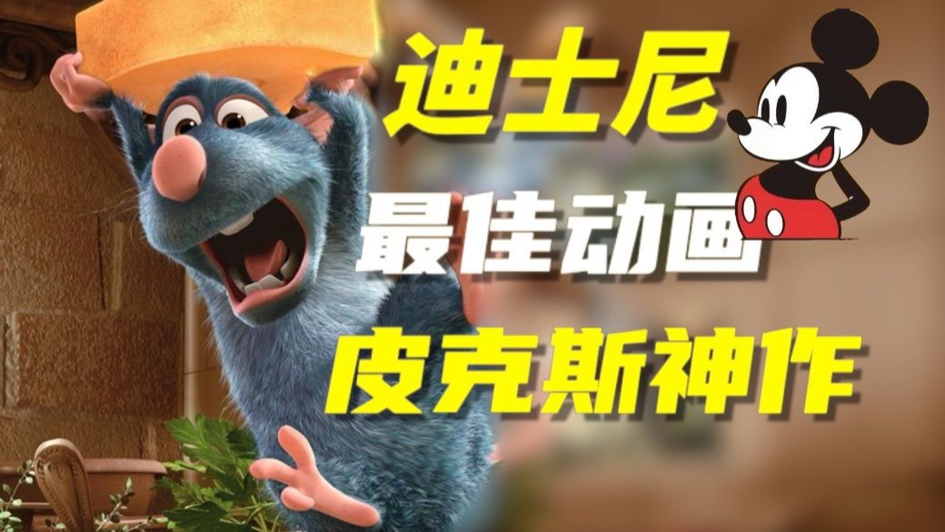 經(jīng)典動(dòng)畫(huà)推薦~料理鼠王_其他文化娛樂(lè)