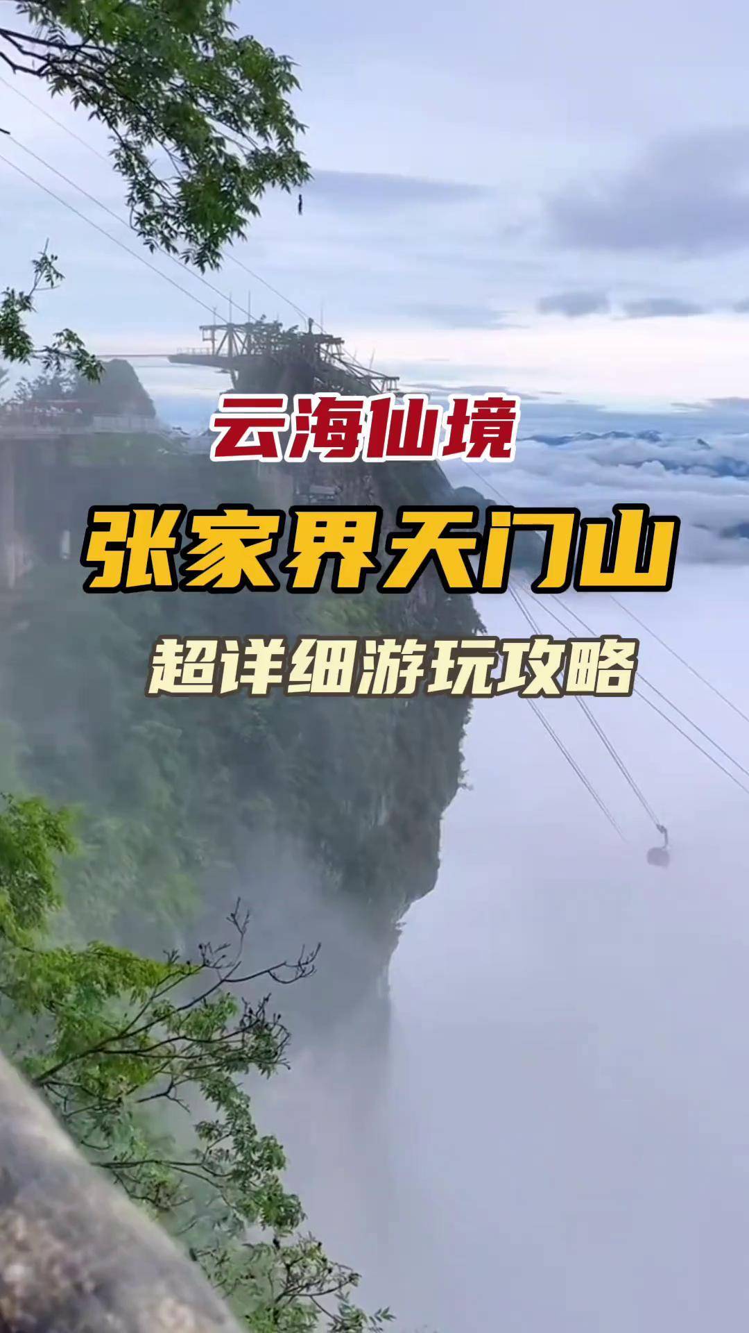 張家界天門(mén)山旅游攻略_國(guó)內(nèi)門(mén)票與活動(dòng)