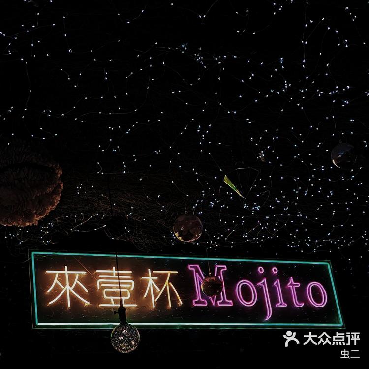 給我的愛人來一杯Mojito_洋酒