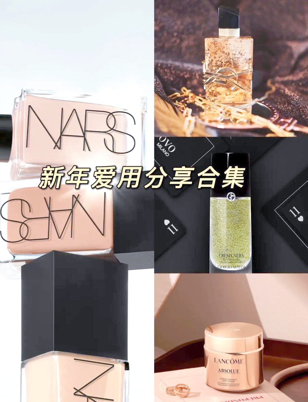 新年妝容好物分享合集全程???廣!!