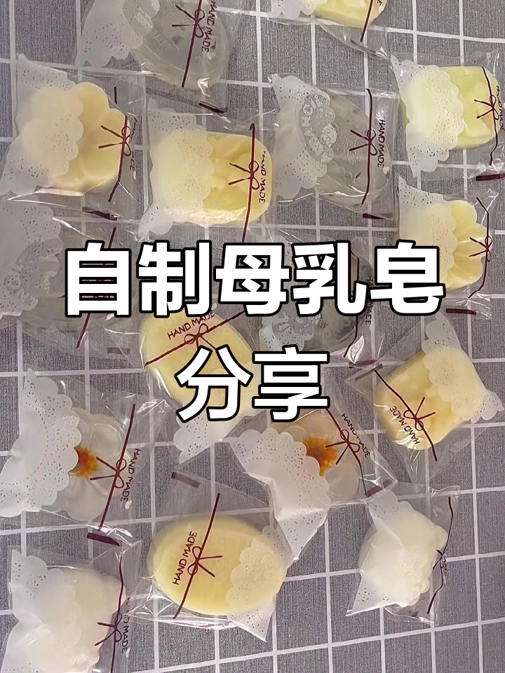 手工母乳皂的制作方法手工母乳皂配方