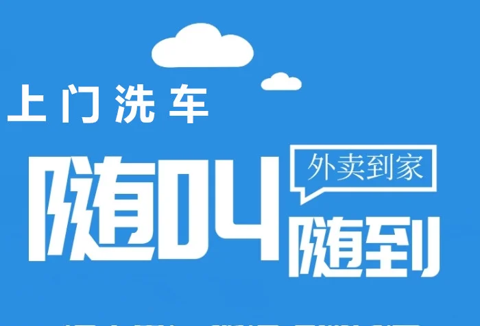 上門洗車服務(wù),你體驗(yàn)了嗎?_汽車保養(yǎng)