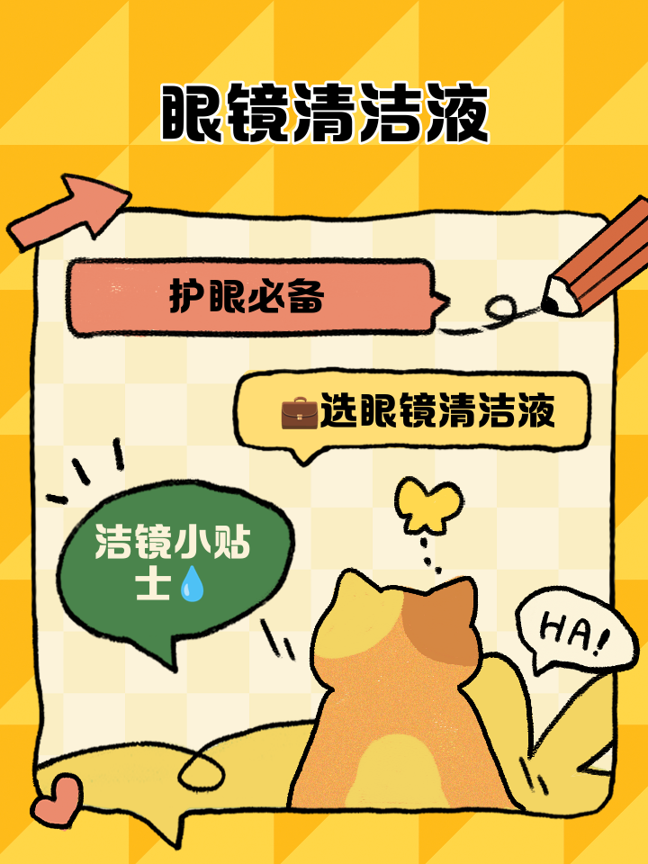 震驚!這款眼鏡清洗液能讓眼鏡煥然一新