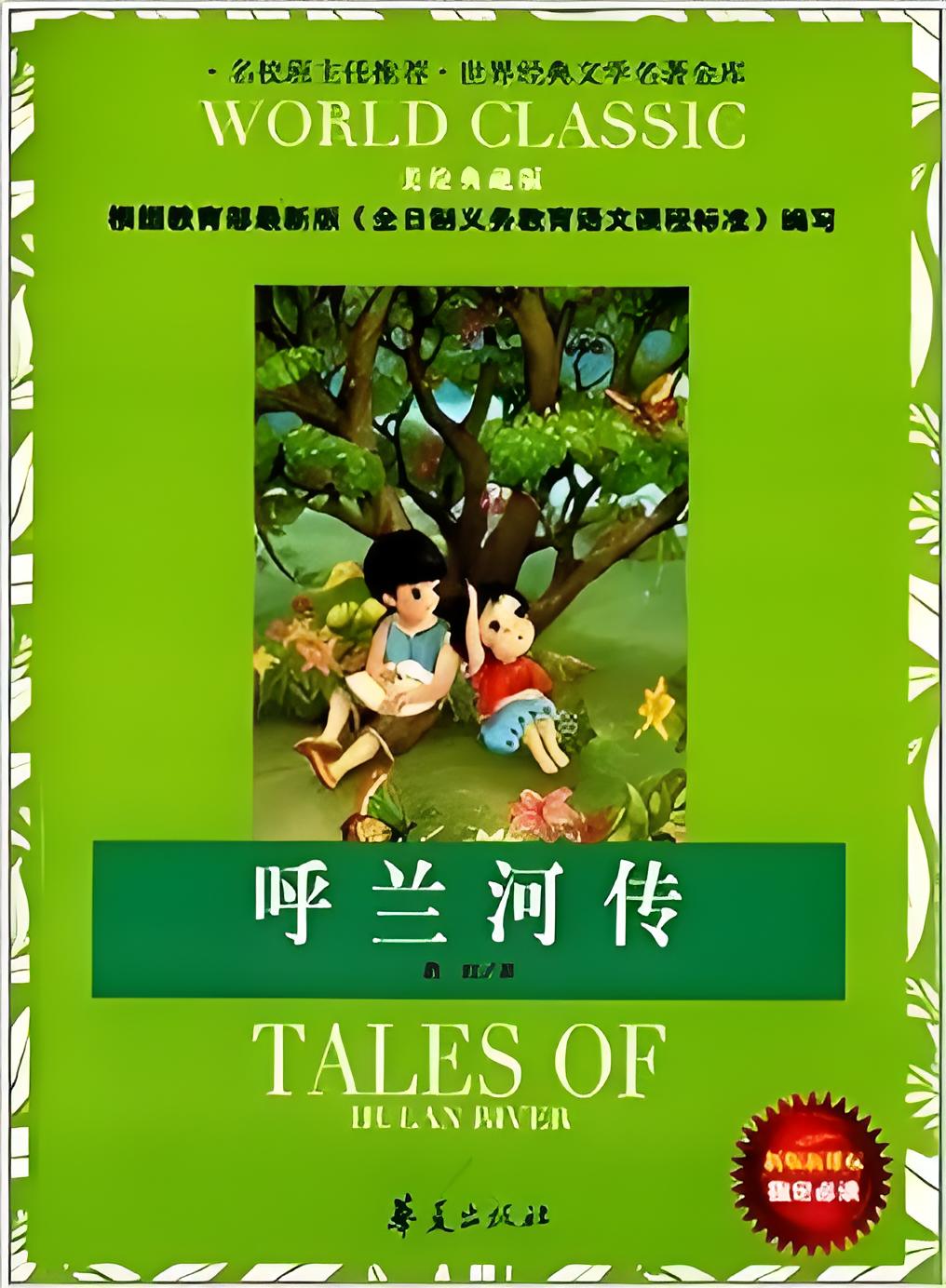 呼蘭河傳:東北往事知多少?_兒童文學