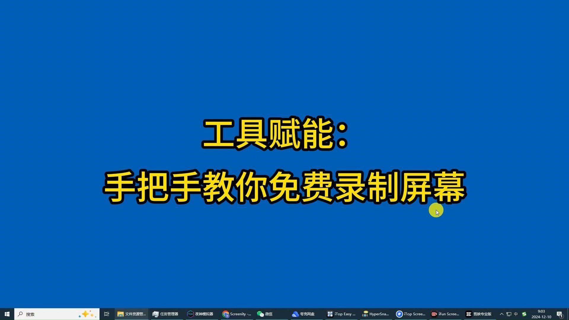 記錄屏幕:10大錄屏工具親測分享!