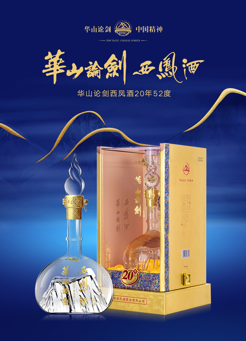 華山論劍20年:鳳香型白酒品鑒_白酒