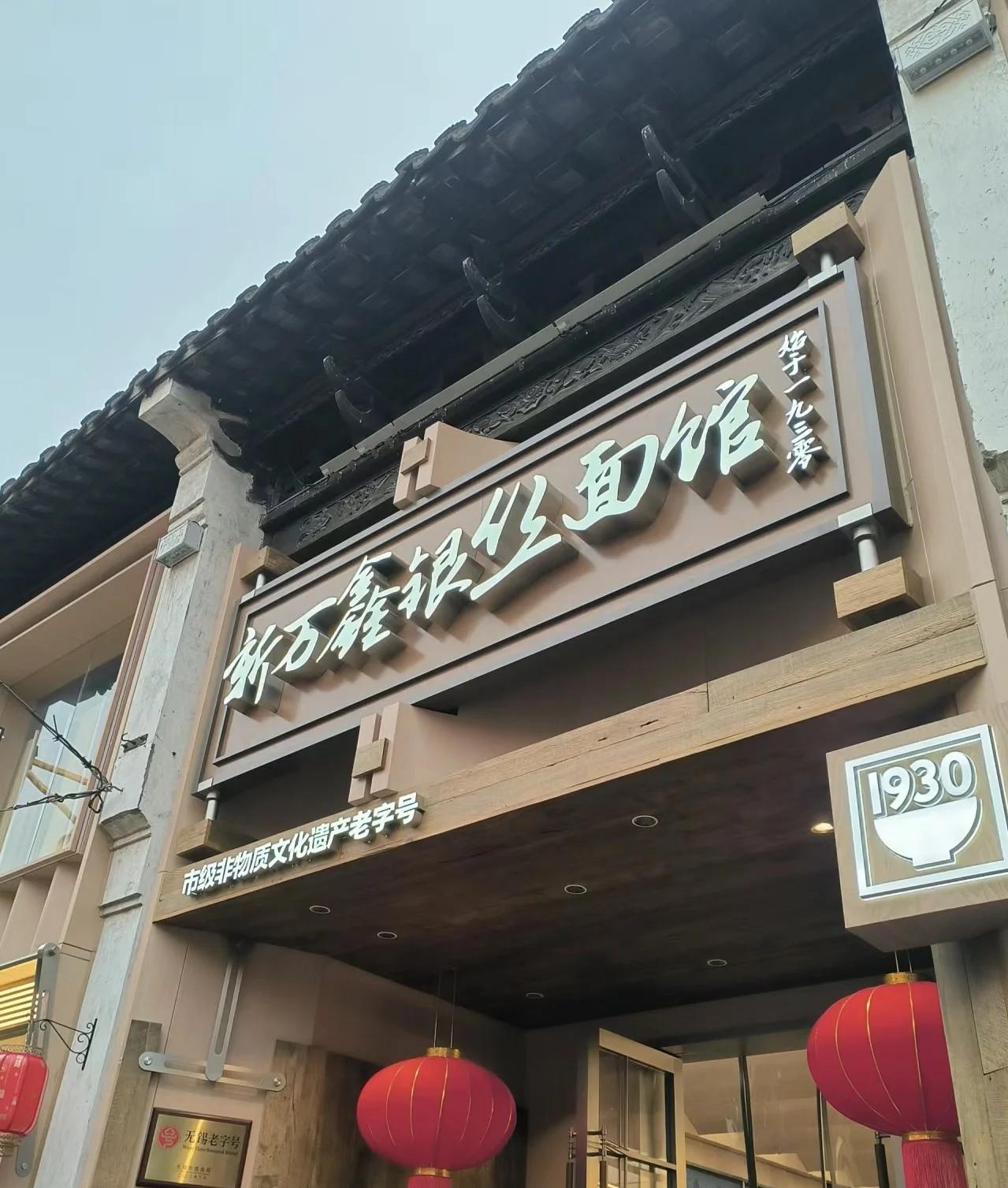 老字號無錫非遺銀絲面來了哦_小吃快餐