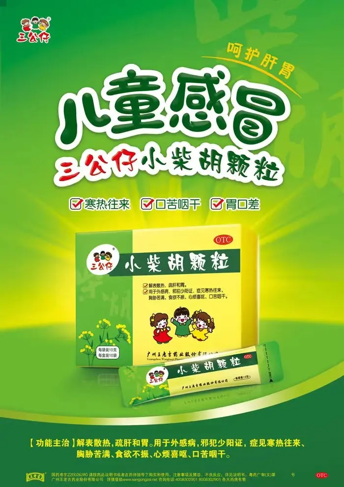 三公仔小柴胡顆粒",健康生活的首選!