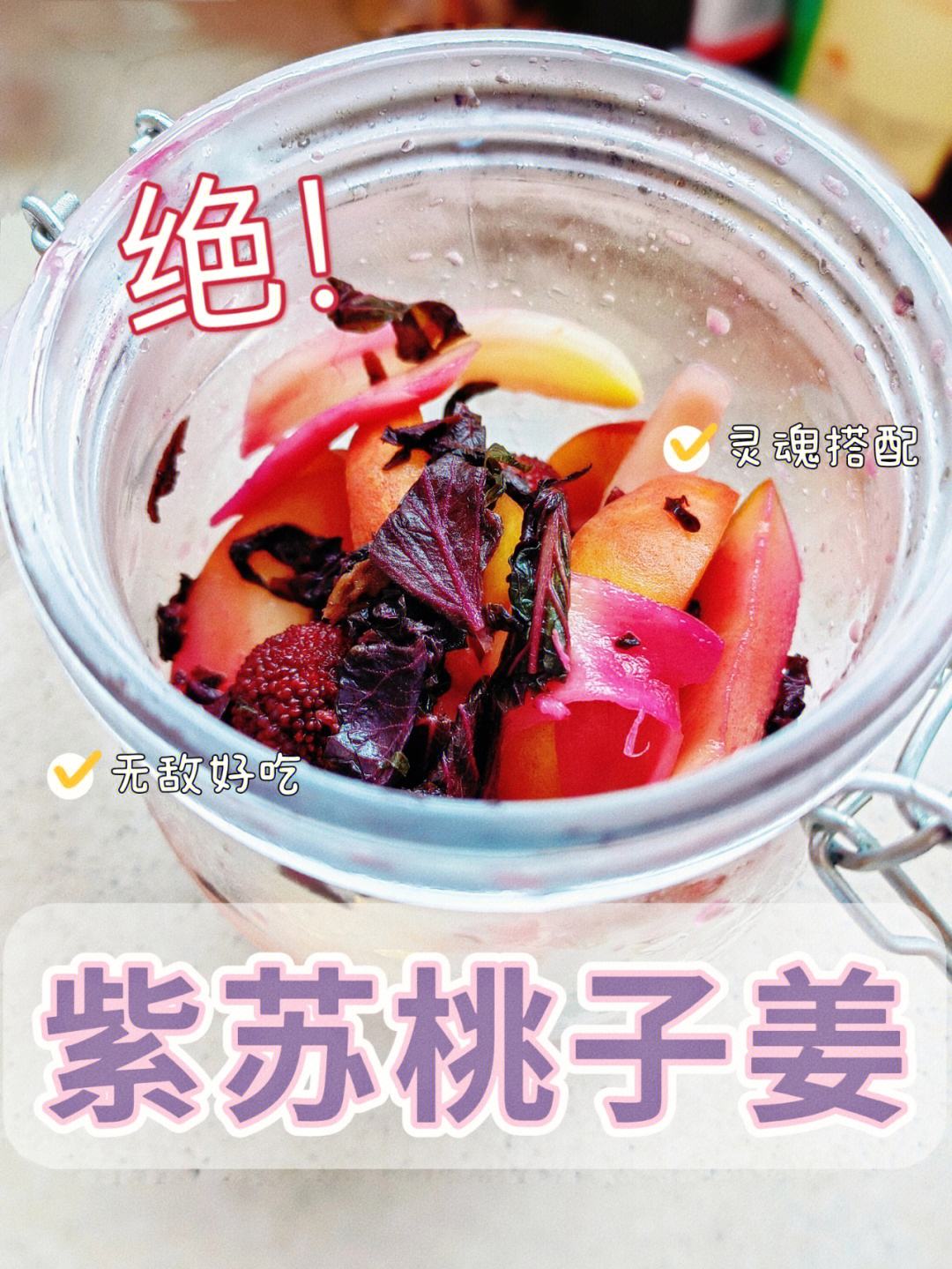 紫蘇桃子姜的制作方法紫蘇桃子姜怎么做