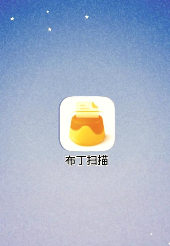 布丁掃描:手機(jī)掃描暢享純凈_手機(jī)軟件