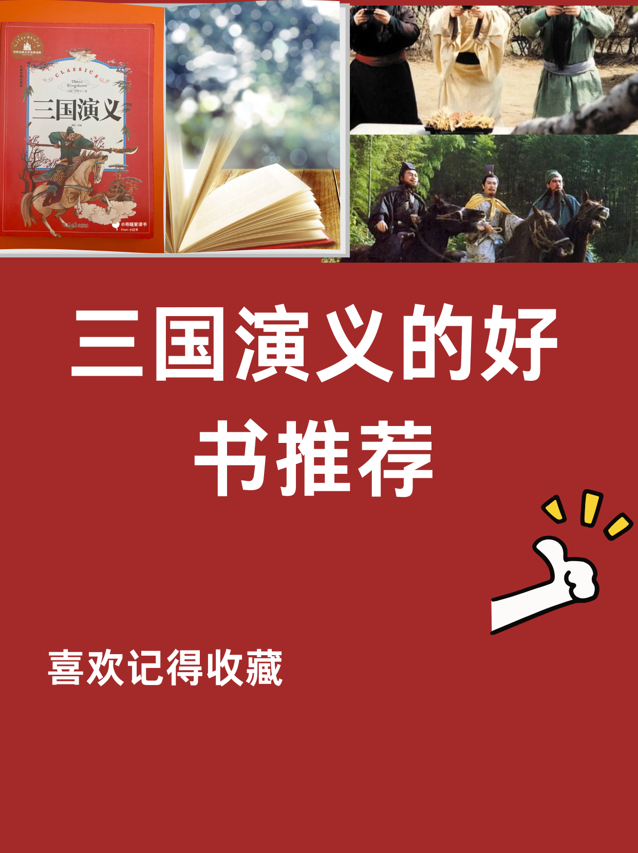 好書推薦:三國演義_中小學課外讀物