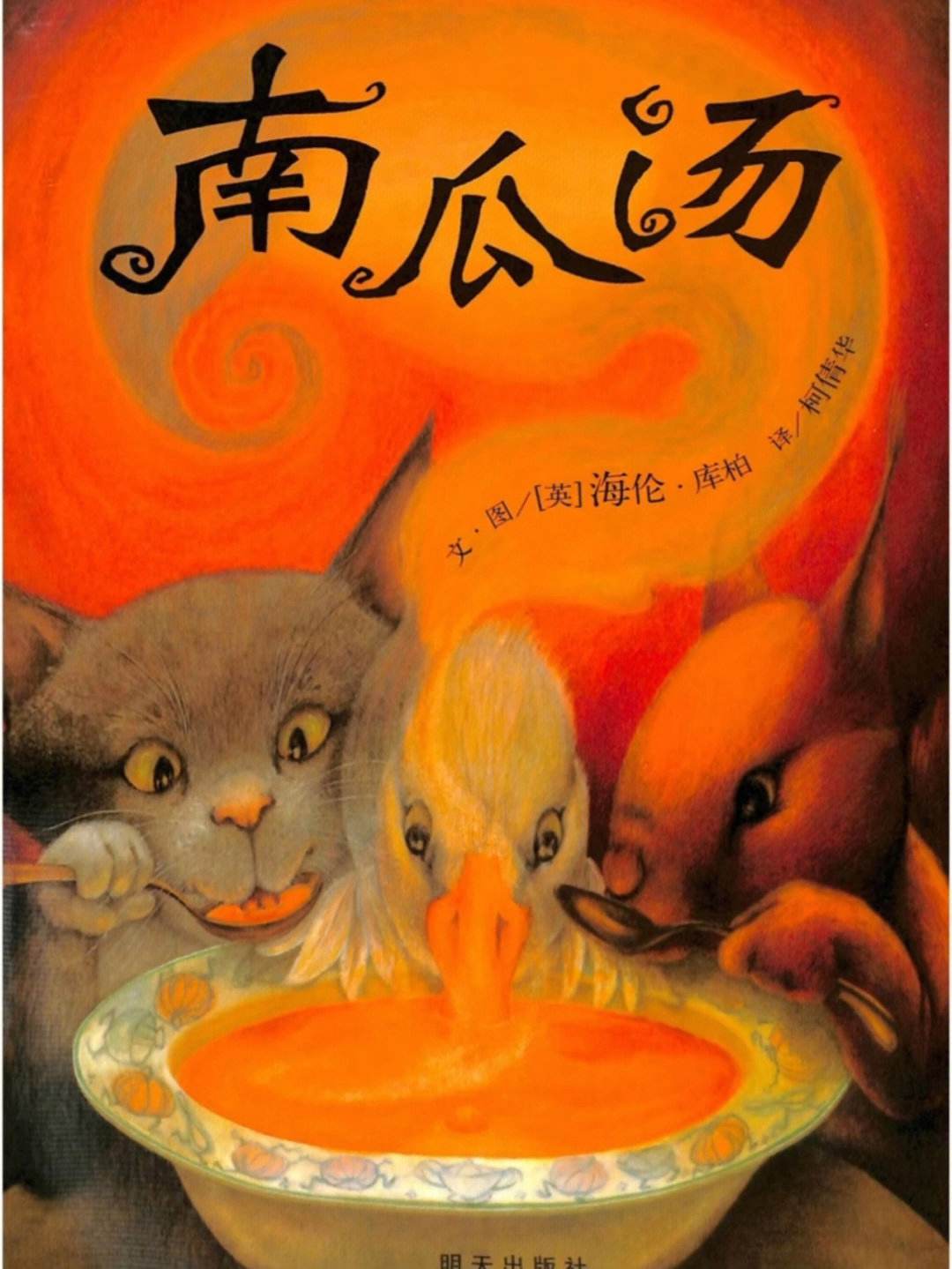兒童繪本推薦～～南瓜湯_繪本/圖畫書