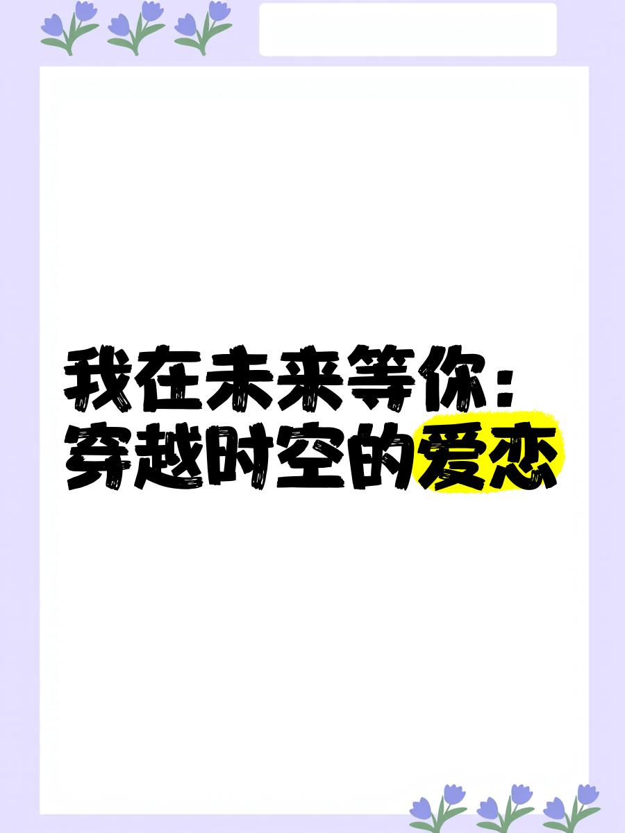 我在未來等你:一場跨越時(shí)空的青春之旅
