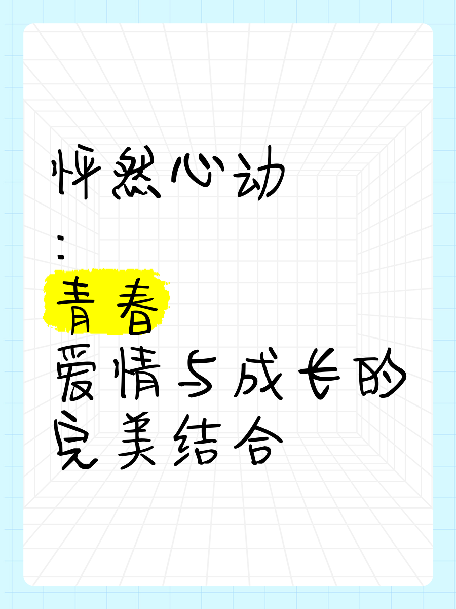 怦然心動(dòng):愛(ài)情的青春?jiǎn)⑹句沖文化娛樂(lè)