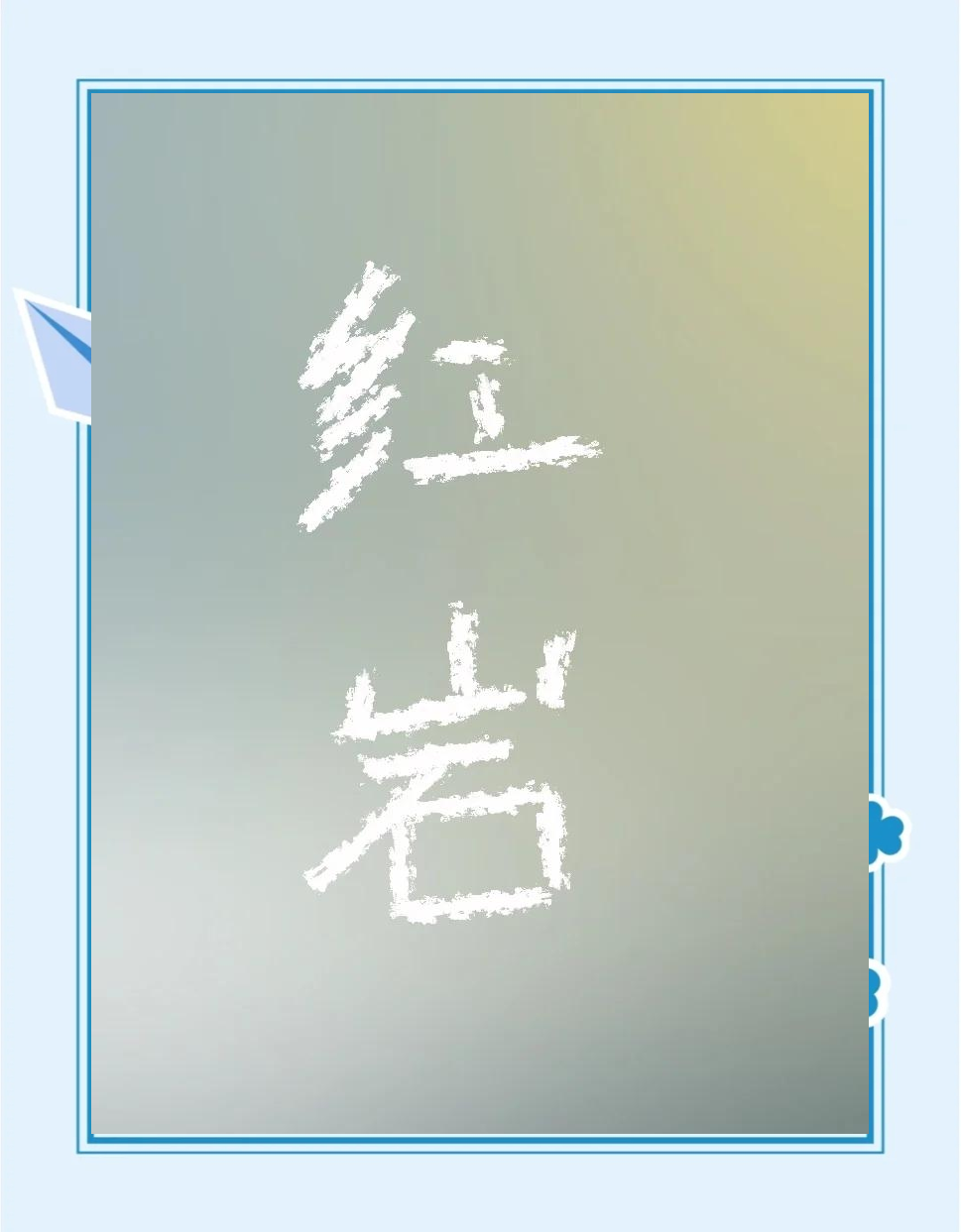 《紅巖》:革命精神的永恒贊歌_小說(shuō)