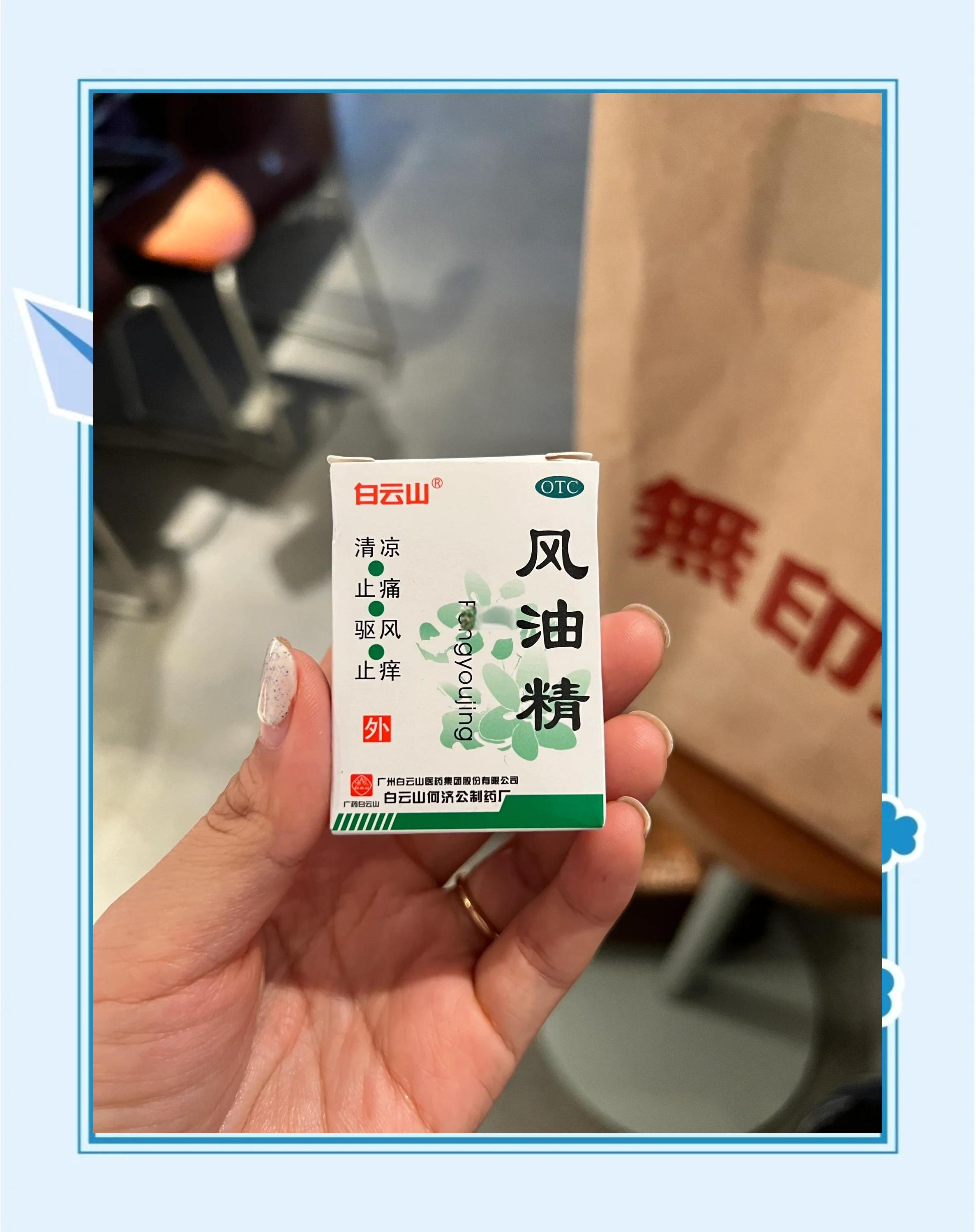 春季過敏那些事兒之驅(qū)風(fēng)油篇_日常用藥