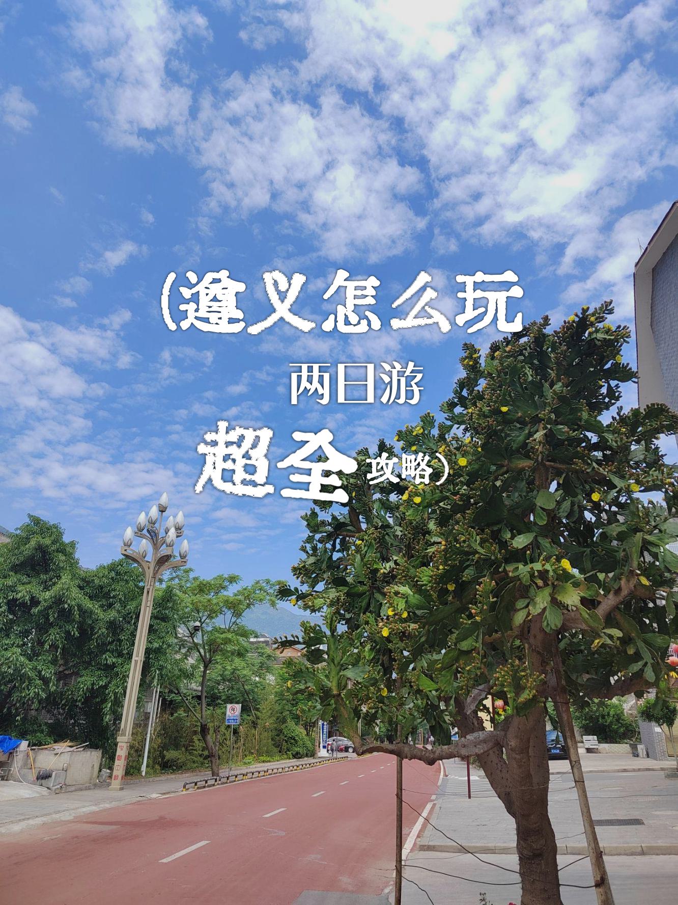 換個城市過周末之遵義_國內門票與活動