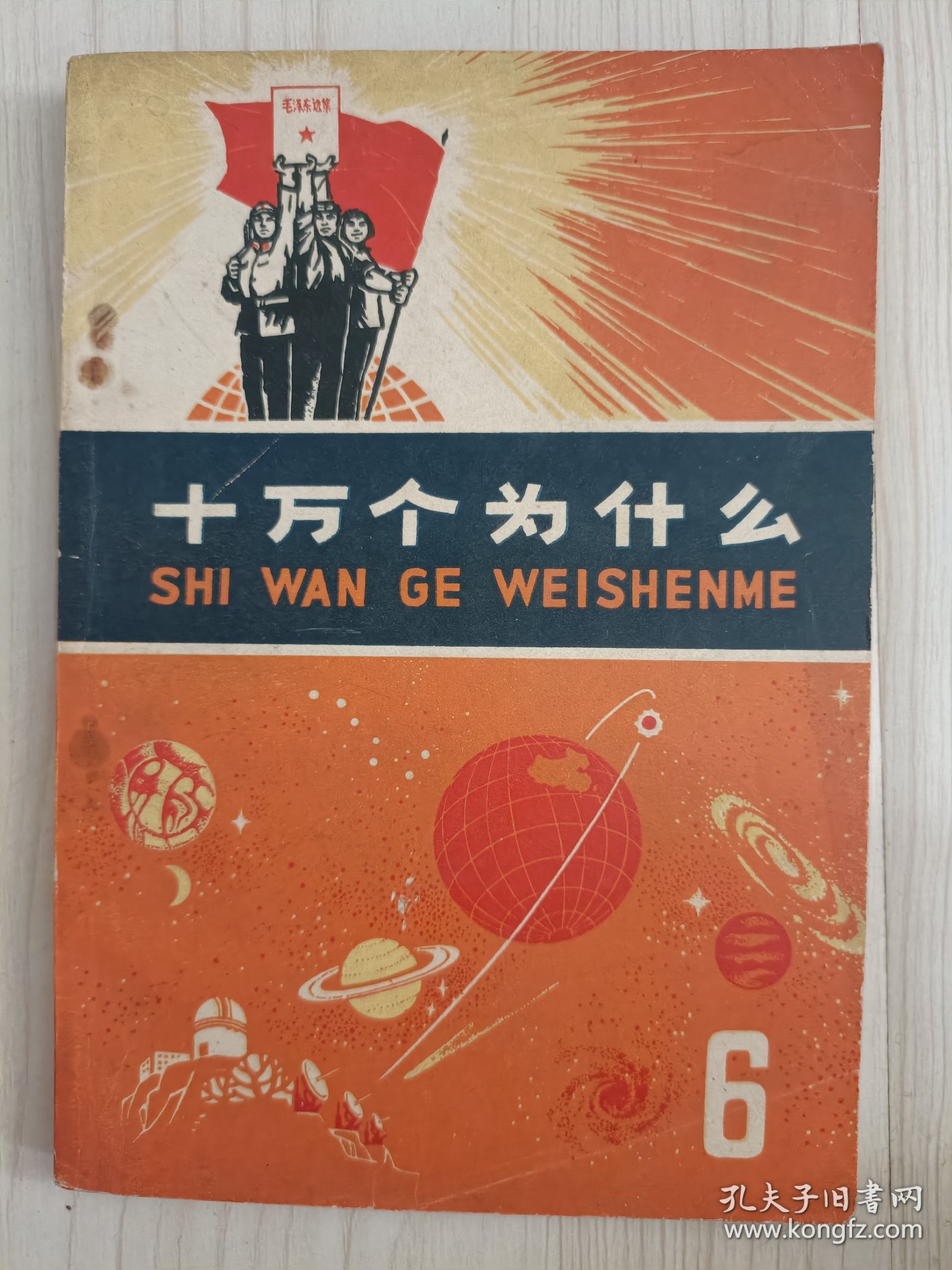 《十萬個為什么》你都完了嗎_科普讀物