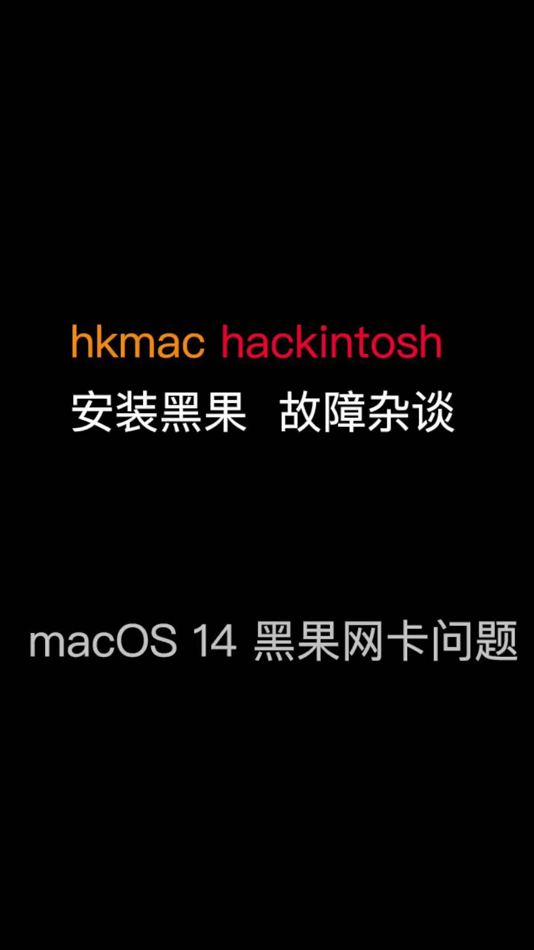 淺談支持Macos黑蘋(píng)果的硬件設(shè)置_