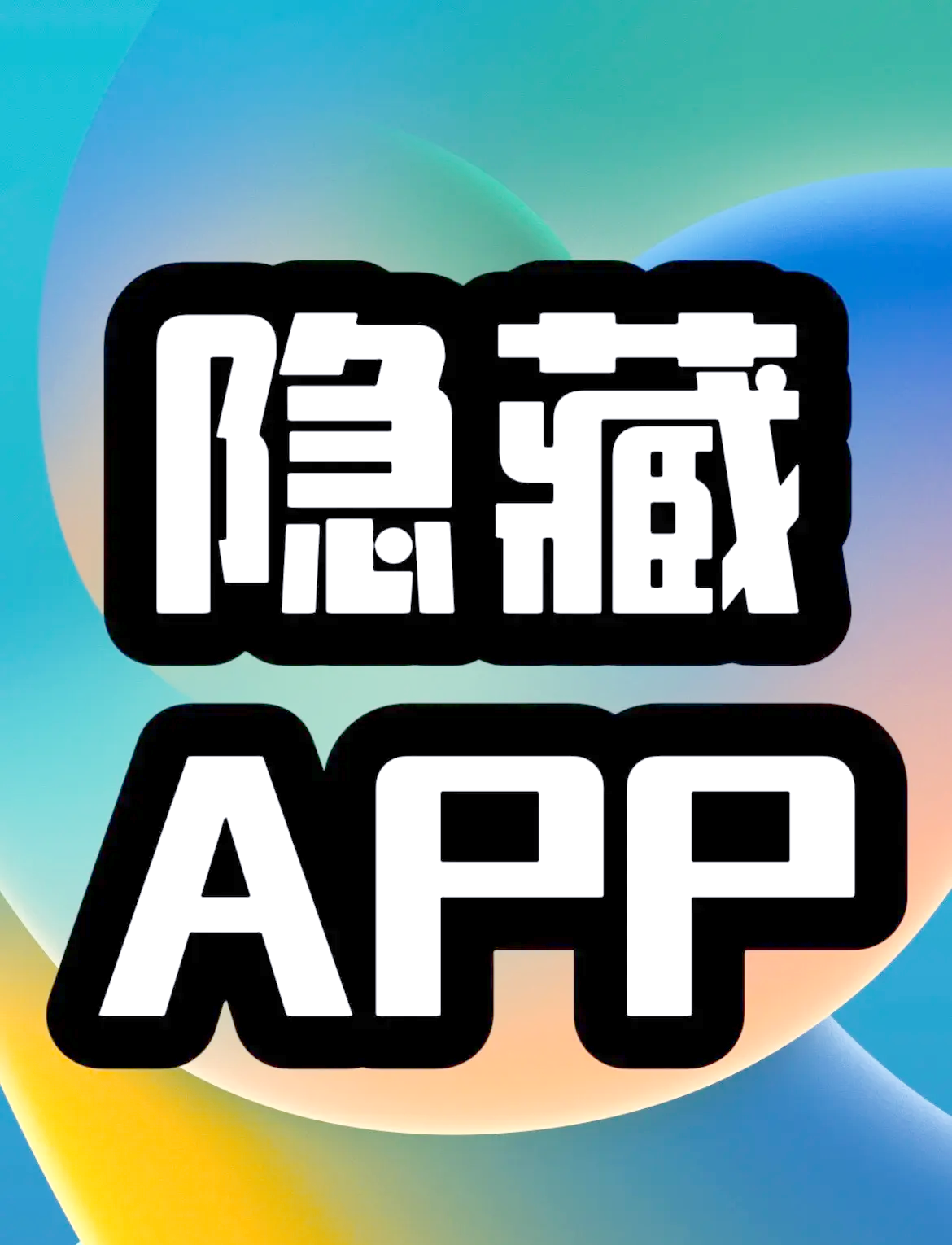 一鍵隱藏你的小秘密~成年人的必備神器