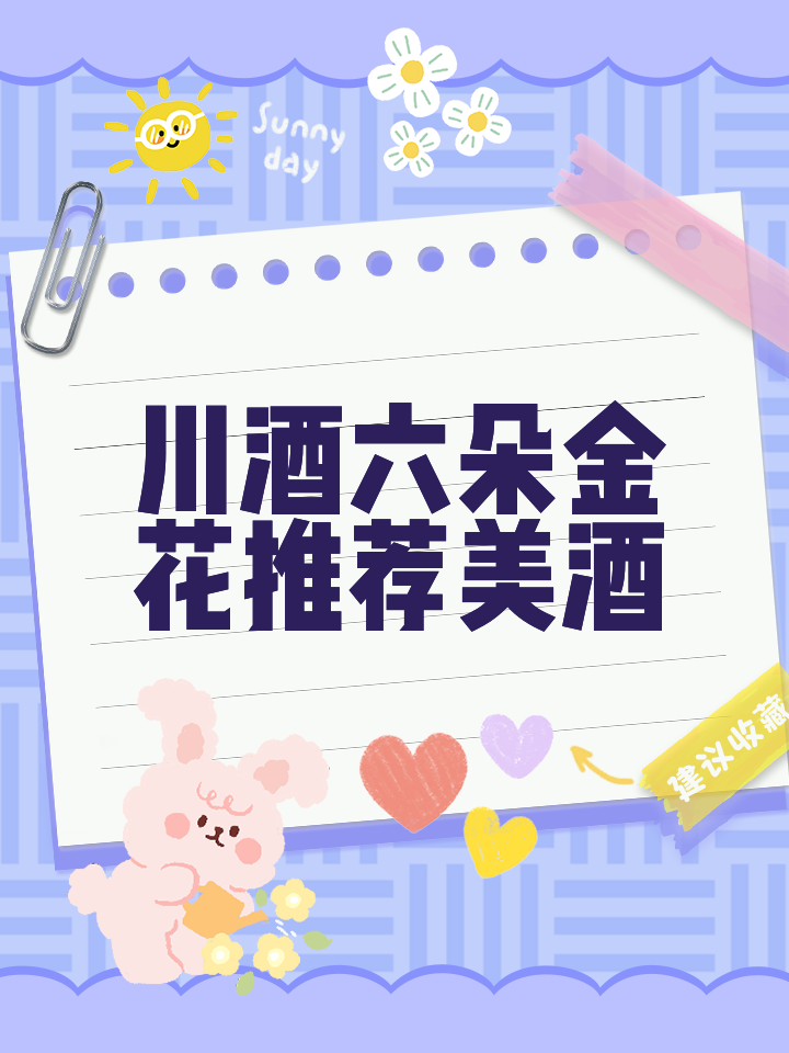 川酒“六朵金花”,好價(jià)指導(dǎo)攻略_白酒
