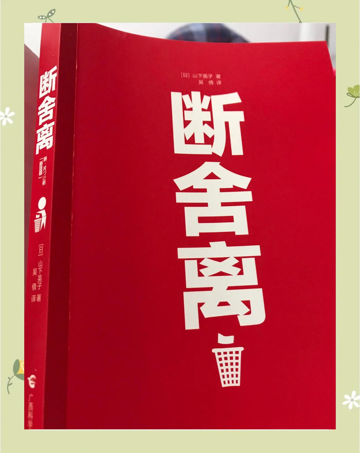青島出版社勵志/成功怎么樣《斷舍離》