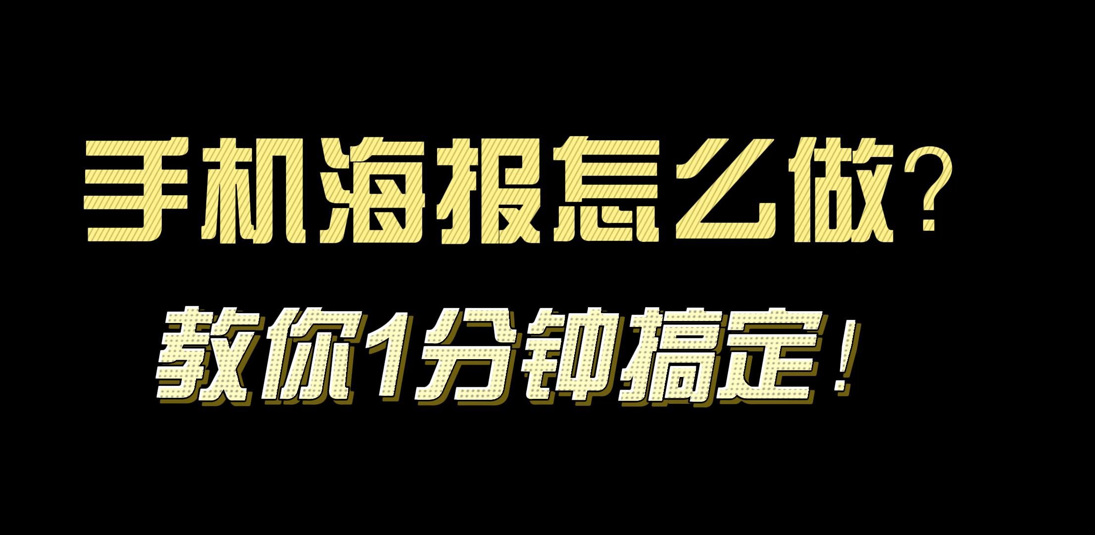 設(shè)計(jì)小白怎么能快速制作海報(bào),還免費(fèi)