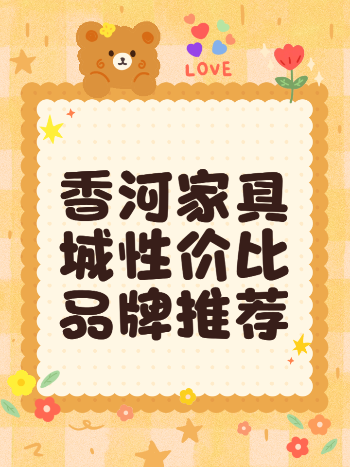 有誰清楚香河哪個家具城最便宜