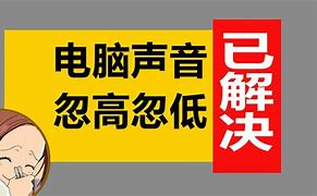 華為G6-T00放歌聲音忽大忽小,客服不理怎么處理?