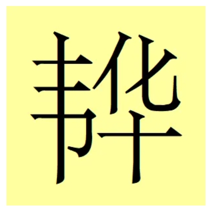 【韋氏拼音在線轉(zhuǎn)換】韋氏拼音在線轉(zhuǎn)換2.0.2官方版