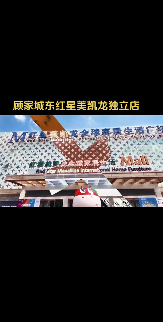 蘇州園區(qū)紅星美凱龍營(yíng)業(yè)時(shí)間是幾點(diǎn)