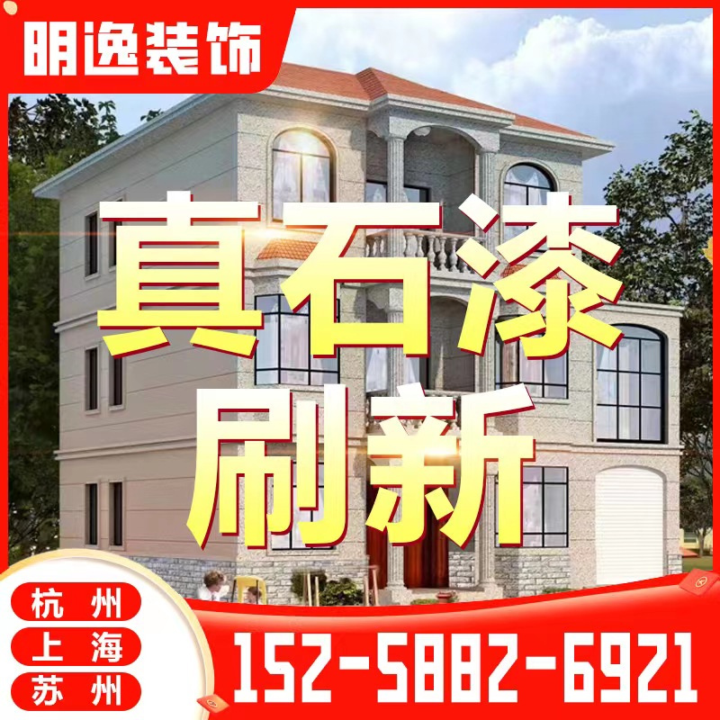 上海真石漆施工價(jià)格多少錢(qián)一平方了解了解
