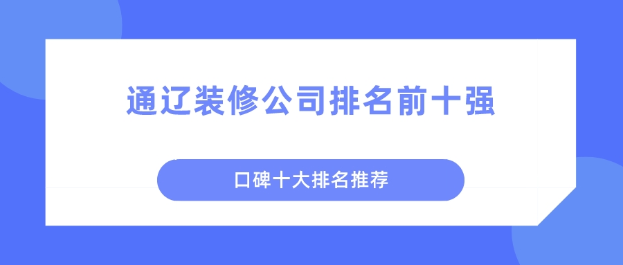中國裝飾有限公司排行前20名是哪些