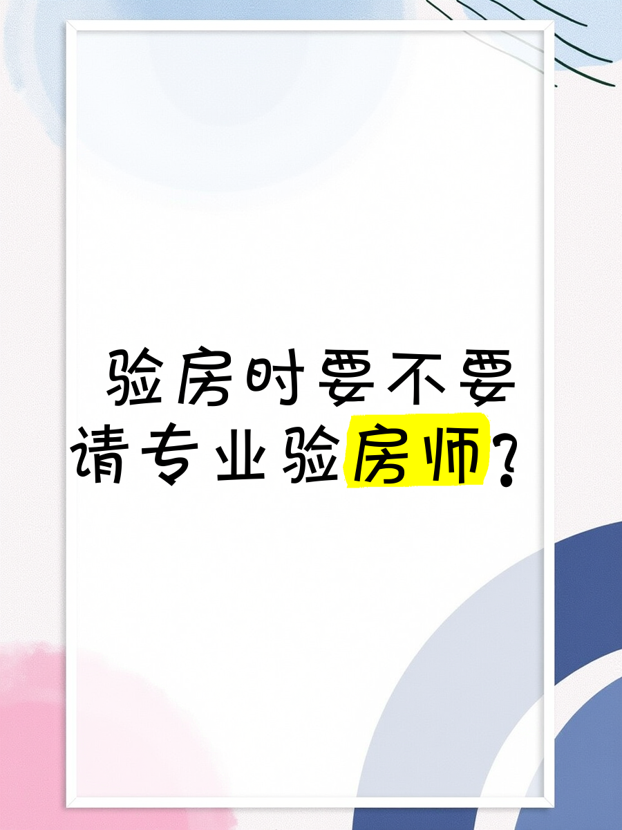 有誰可以說一下請個驗房師要多少錢